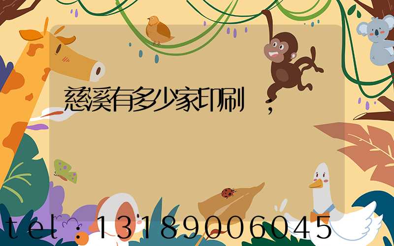 慈溪有多少家印刷廠
