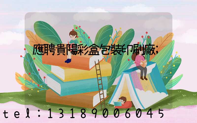 應聘貴陽彩盒包裝印刷廠