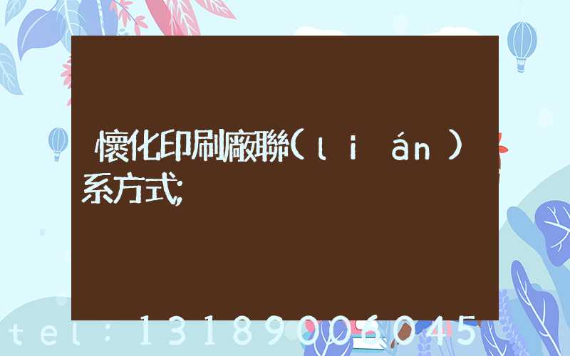 懷化印刷廠聯(lián)系方式