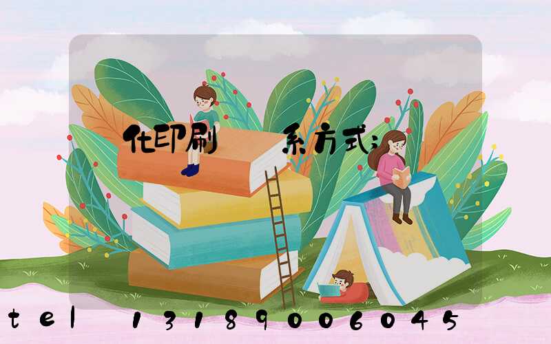 懷化印刷廠聯系方式