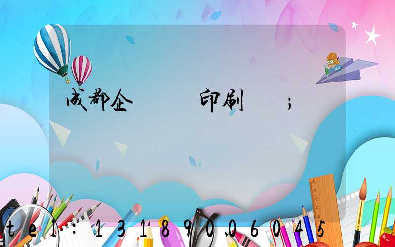 成都企業畫冊印刷設計