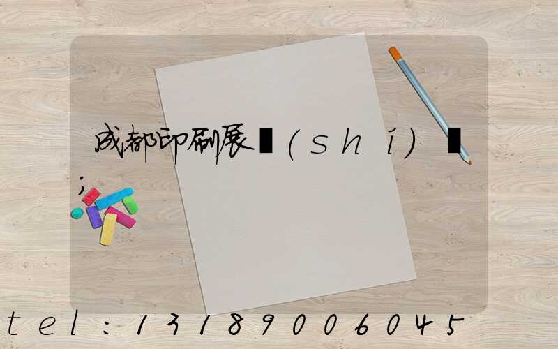 成都印刷展時(shí)間