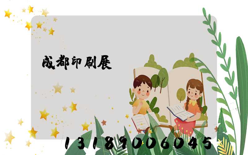成都印刷展時間