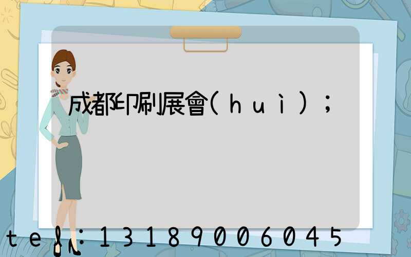 成都印刷展會(huì)