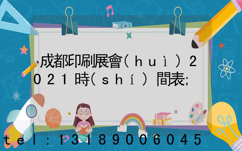 成都印刷展會(huì)2021時(shí)間表