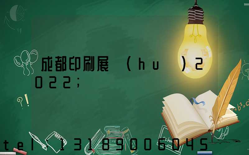 成都印刷展會(huì)2022