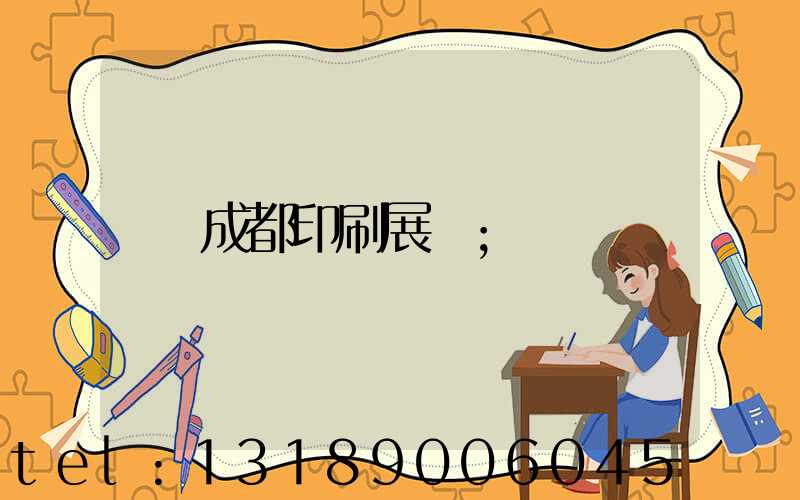 成都印刷展會