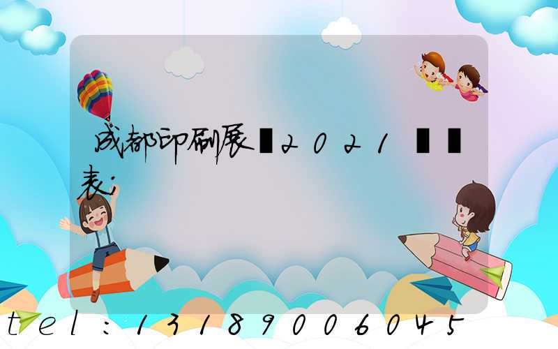 成都印刷展會2021時間表