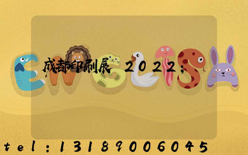 成都印刷展會2022
