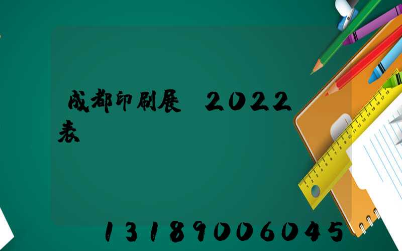 成都印刷展會2022時間表