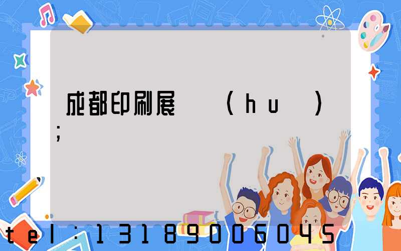 成都印刷展覽會(huì)