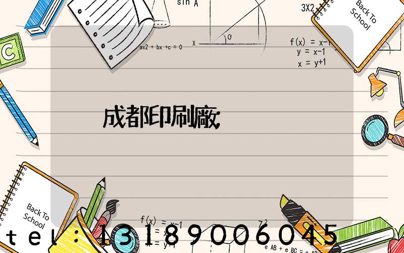 成都印刷廠