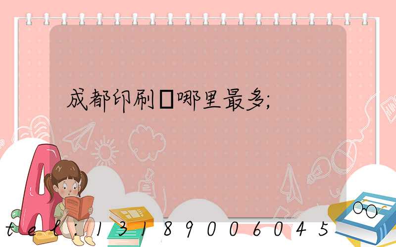 成都印刷廠哪里最多