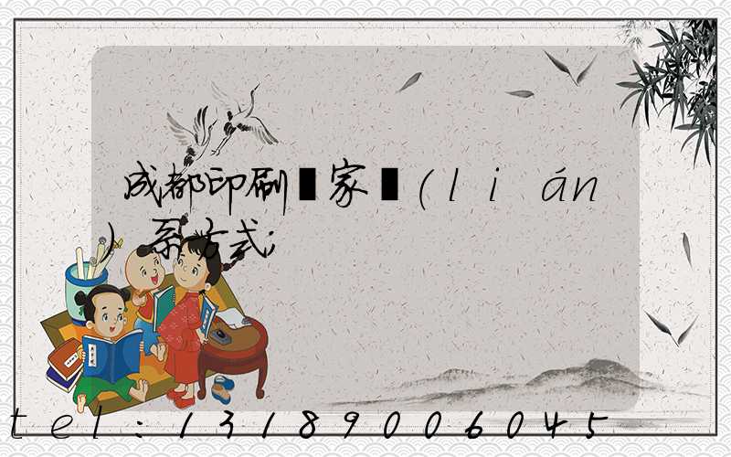 成都印刷廠家聯(lián)系方式