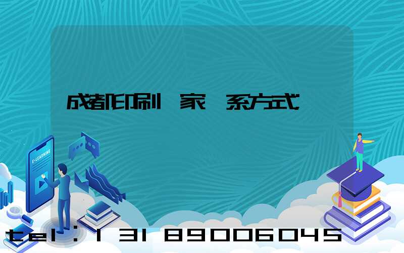 成都印刷廠家聯系方式