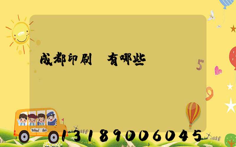 成都印刷廠有哪些