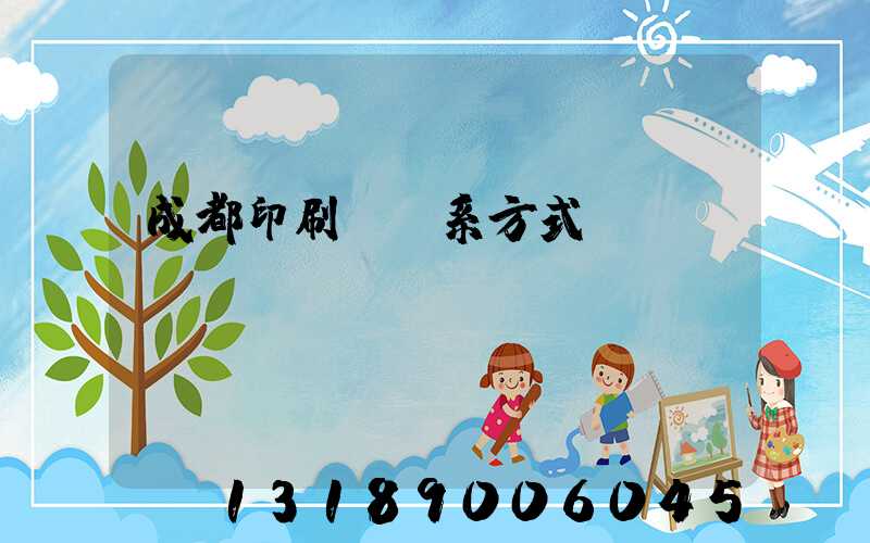 成都印刷廠聯系方式