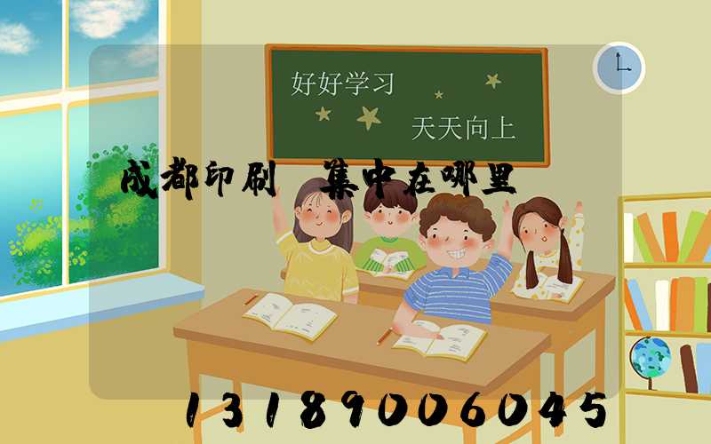 成都印刷廠集中在哪里