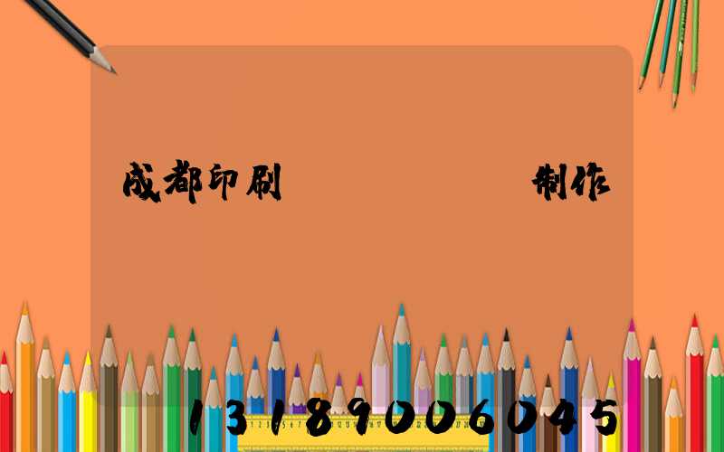成都印刷畫冊(cè)制作