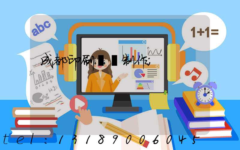成都印刷畫冊制作