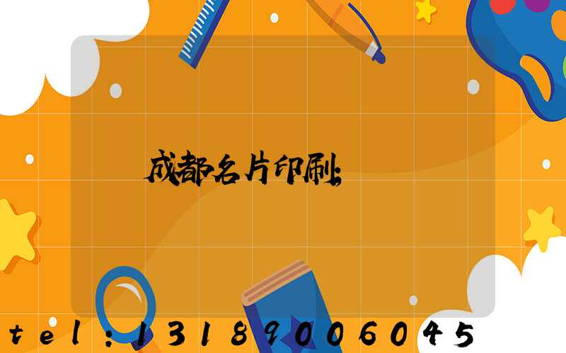 成都名片印刷