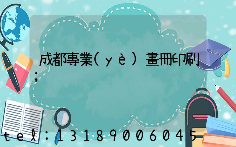 成都專業(yè)畫冊印刷