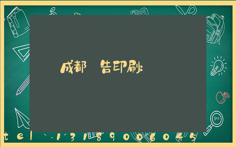 成都廣告印刷