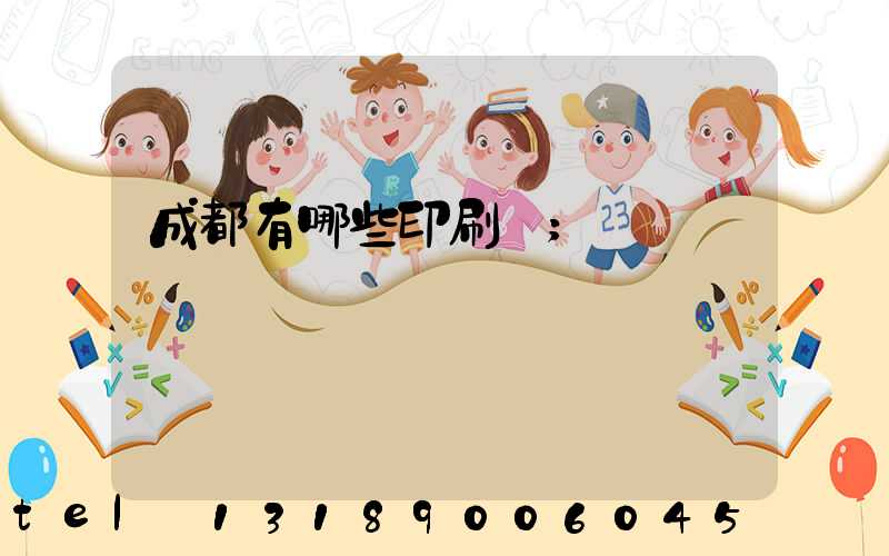 成都有哪些印刷廠