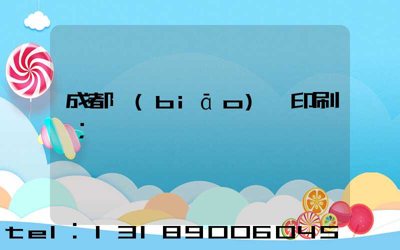 成都標(biāo)簽印刷廠