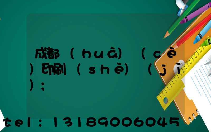 成都畫(huà)冊(cè)印刷設(shè)計(jì)