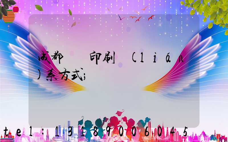 成都畫冊印刷聯(lián)系方式