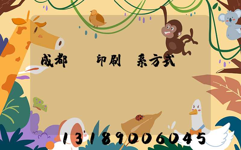 成都畫冊印刷聯系方式