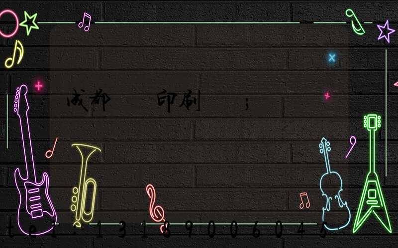 成都畫冊印刷設計