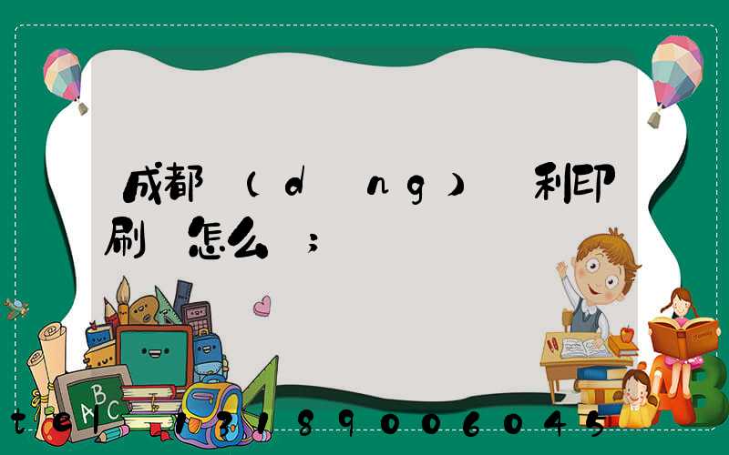 成都當(dāng)納利印刷廠怎么樣