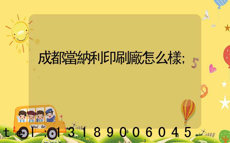 成都當納利印刷廠怎么樣