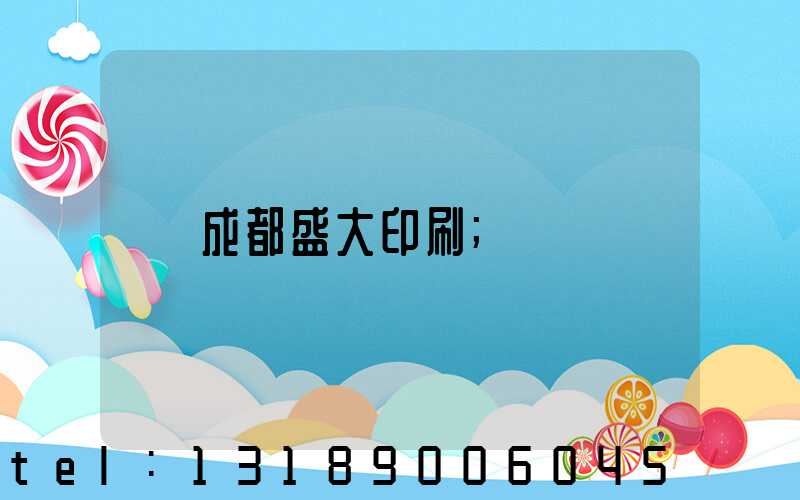 成都盛大印刷