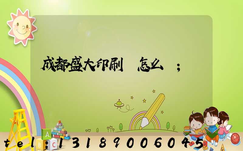 成都盛大印刷廠怎么樣