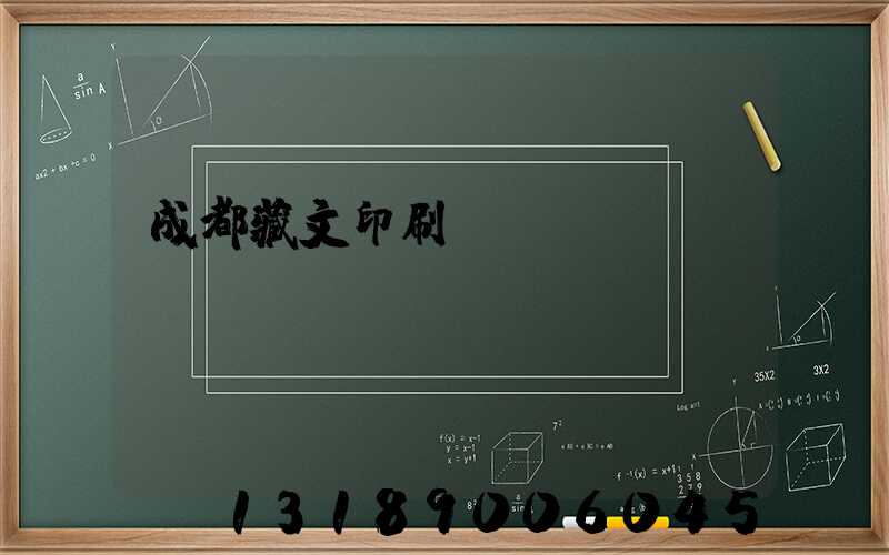 成都藏文印刷廠