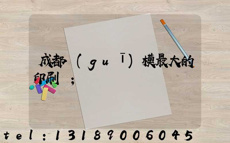 成都規(guī)模最大的印刷廠