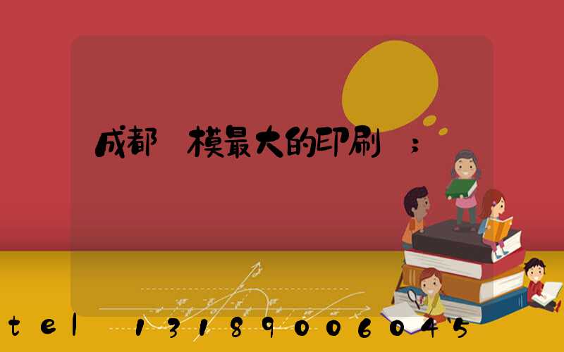 成都規模最大的印刷廠