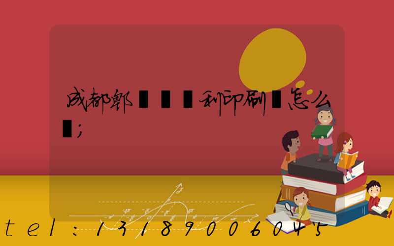 成都郫縣當納利印刷廠怎么樣