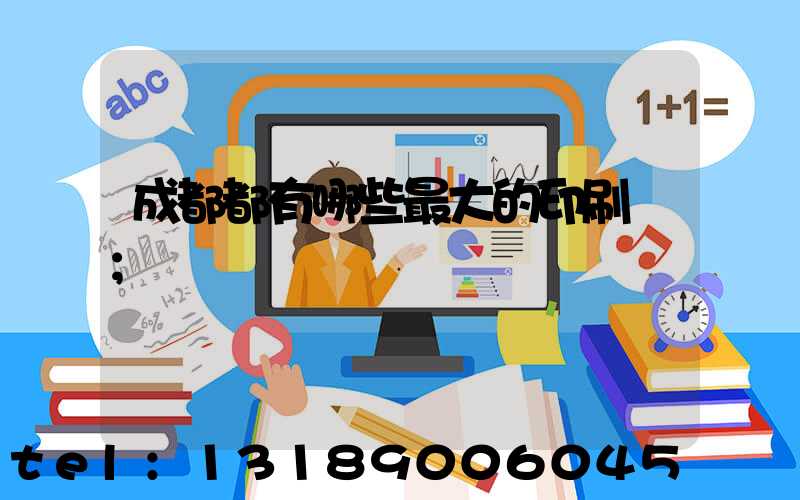成都都有哪些最大的印刷廠