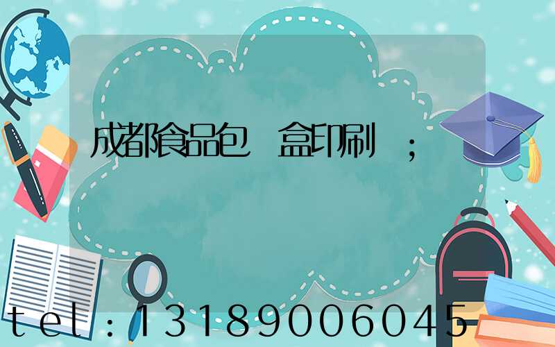 成都食品包裝盒印刷廠