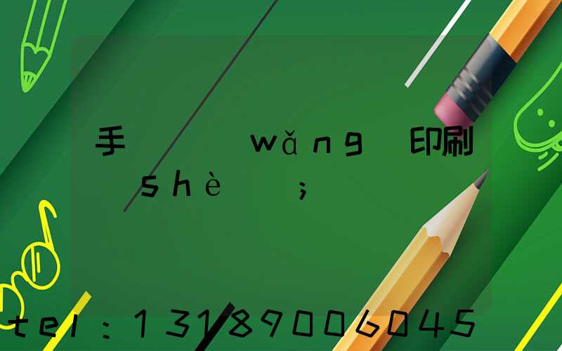 手動絲網(wǎng)印刷設(shè)備