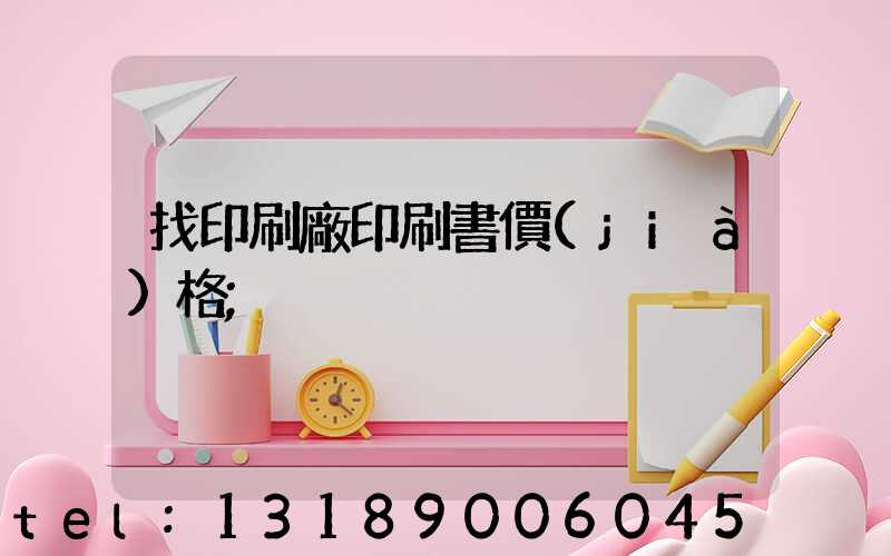 找印刷廠印刷書價(jià)格