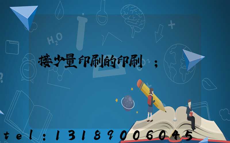 接少量印刷的印刷廠
