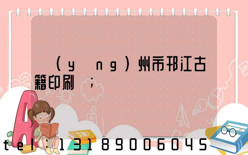 揚(yáng)州市邗江古籍印刷廠