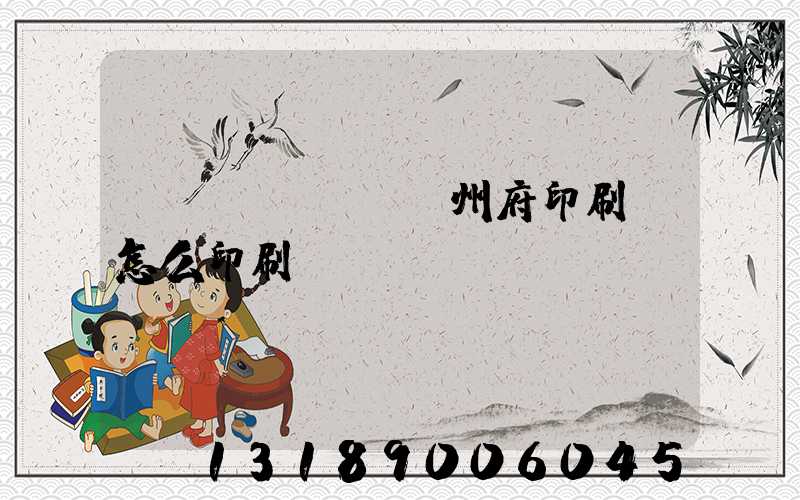揚(yáng)州府印刷廠怎么印刷經(jīng)書(shū)