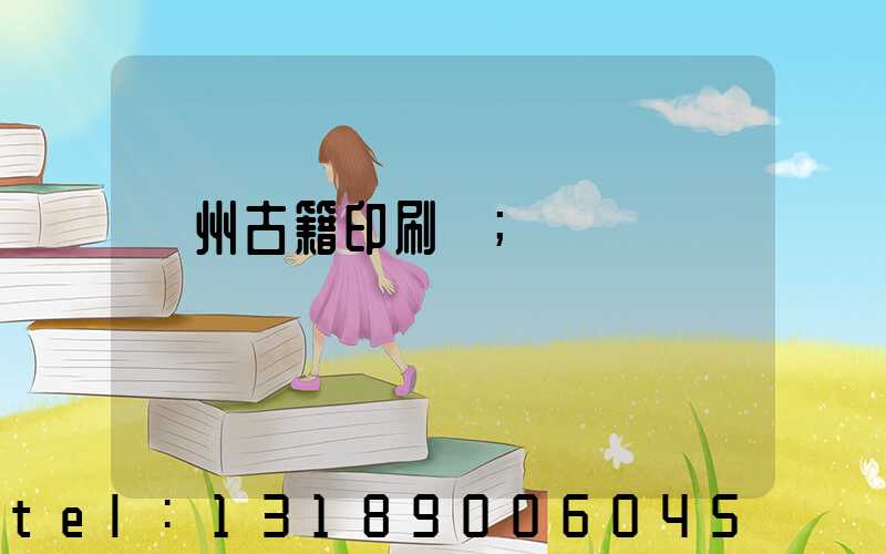 揚州古籍印刷廠