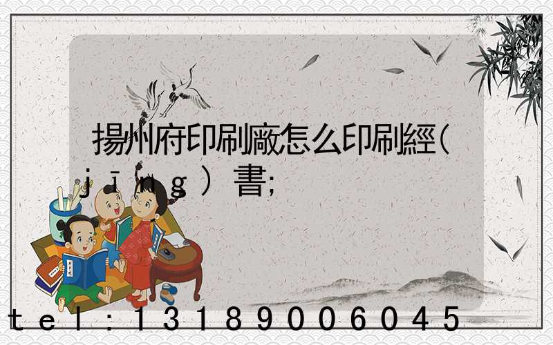 揚州府印刷廠怎么印刷經(jīng)書